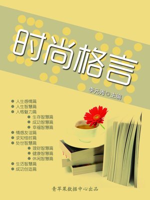 cover image of 时尚格言